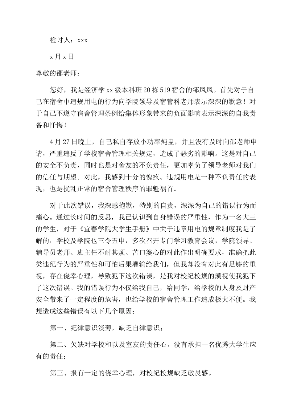 宿舍违纪检讨书范文_第3页