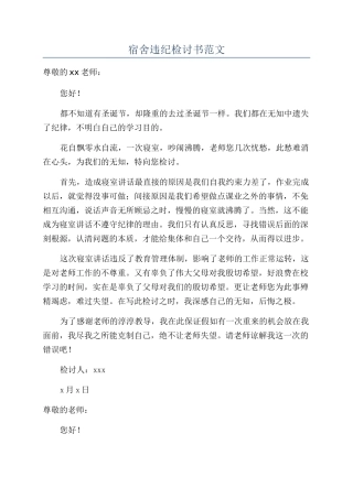 宿舍违纪检讨书范文