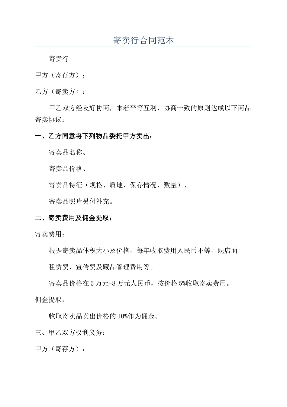寄卖行合同范本_第1页