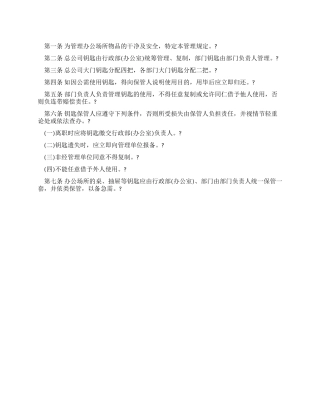 宿舍钥匙管理规定制度