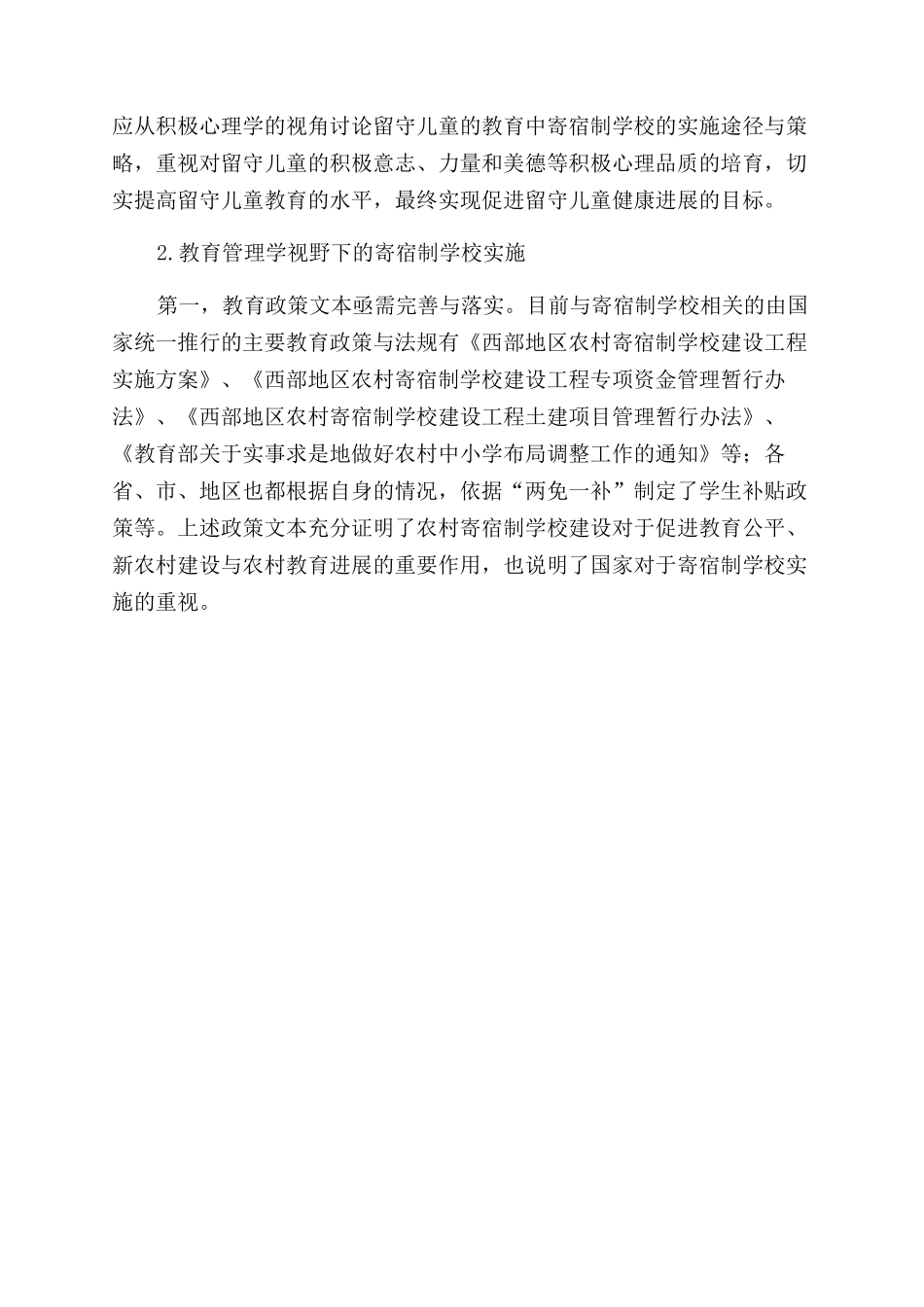 寄宿制学校的留守儿童教育实施探究_第3页