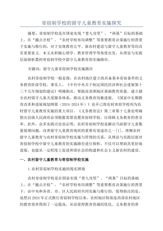 寄宿制学校的留守儿童教育实施探究