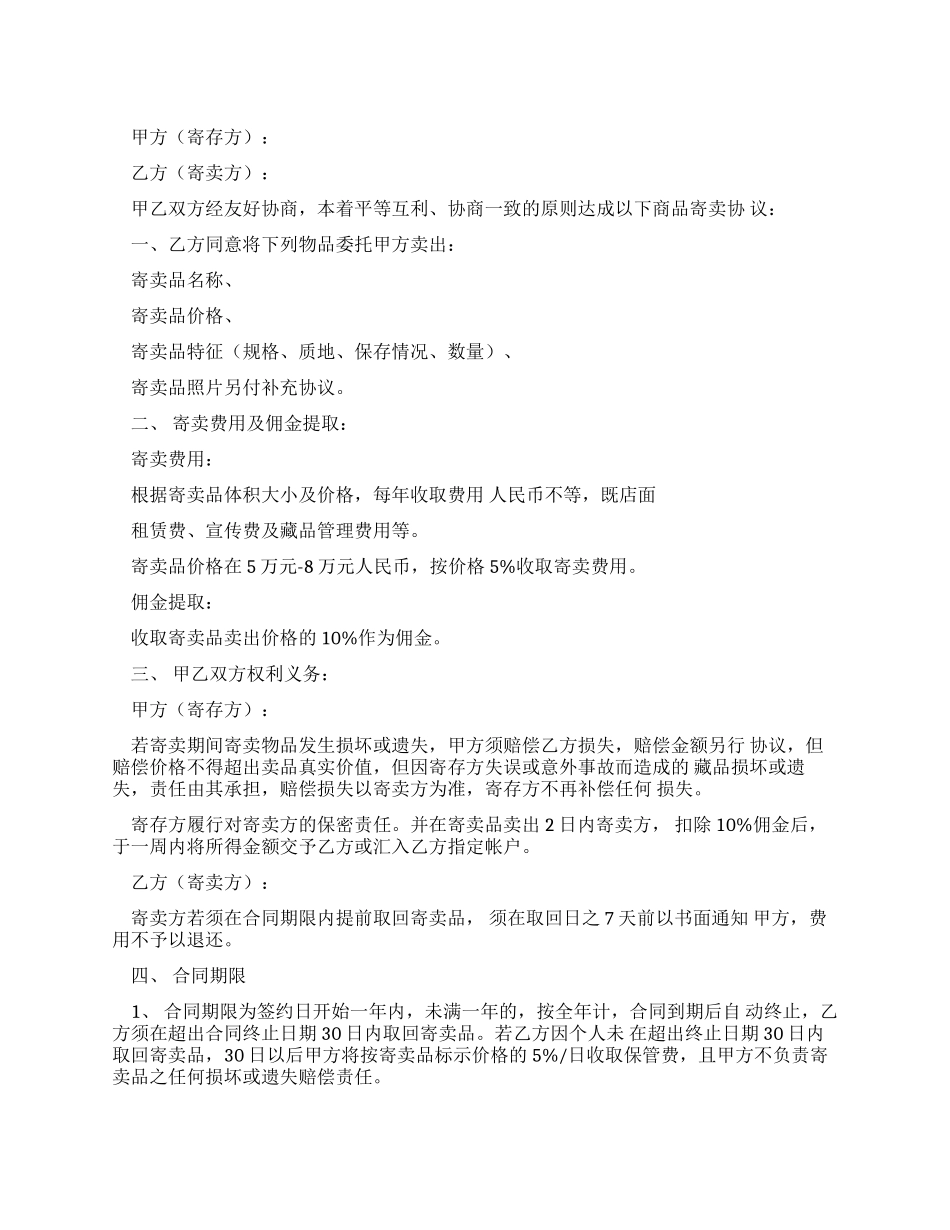 寄卖行合同文档_第1页