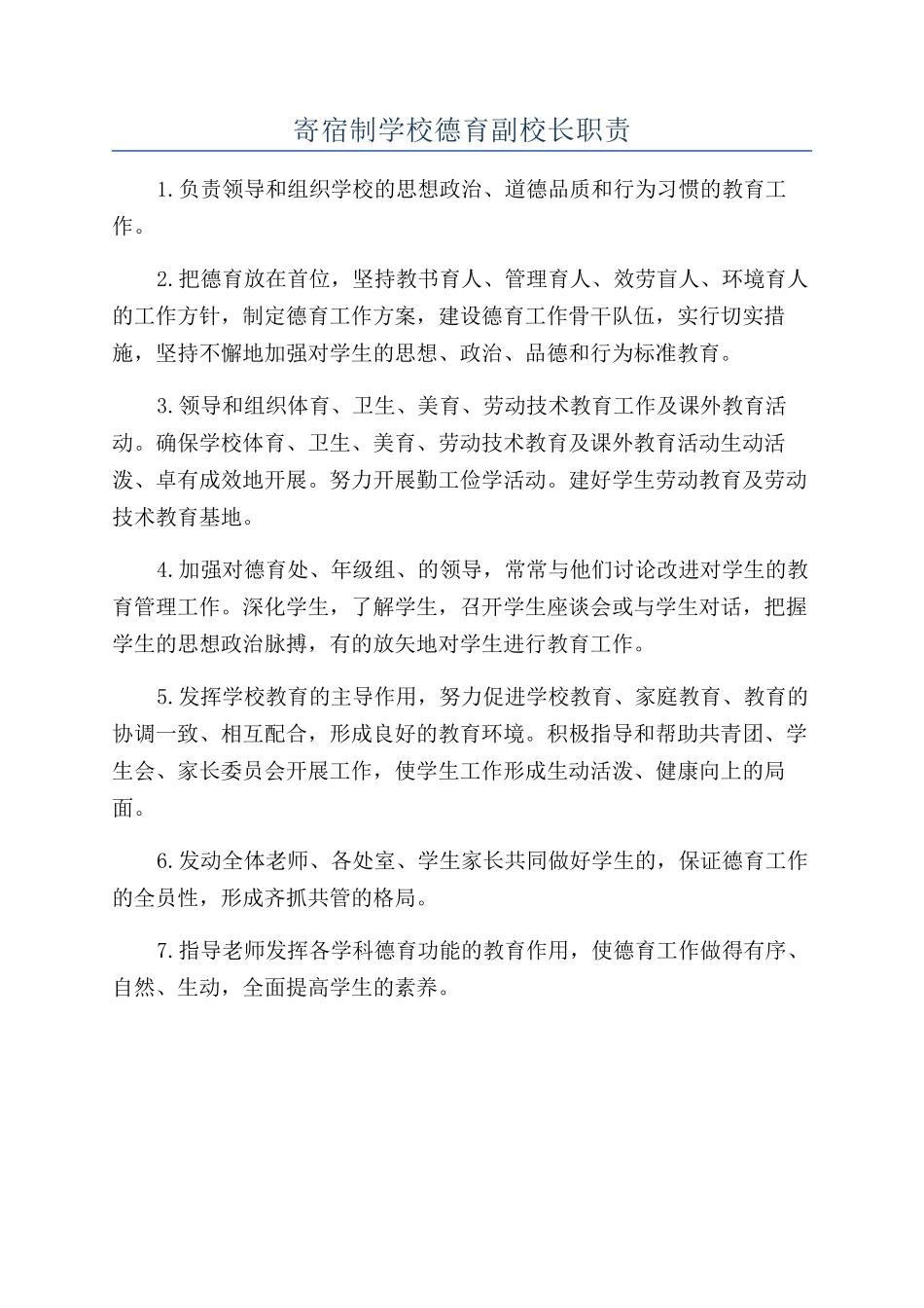 寄宿制学校德育副校长职责_第1页