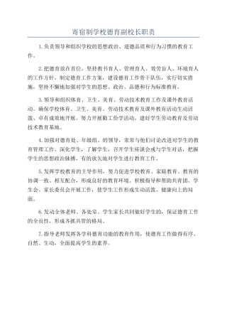 寄宿制学校德育副校长职责