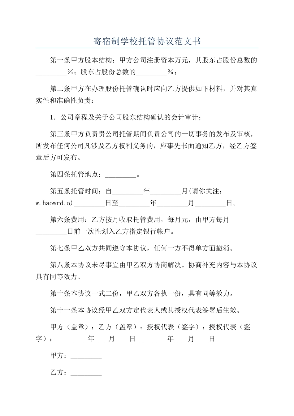 寄宿制学校托管协议范文书_第1页