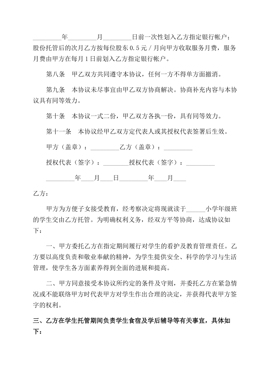 寄宿制学校托管协议范文书_第3页