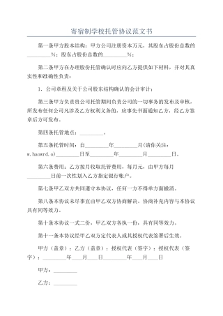 寄宿制学校托管协议范文书