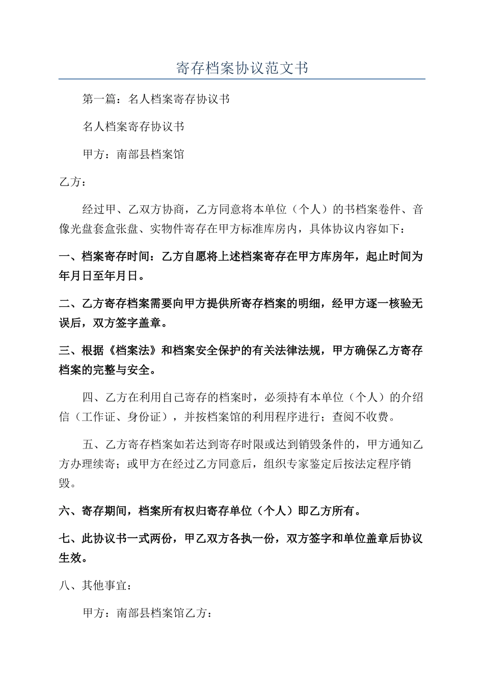 寄存档案协议范文书_第1页