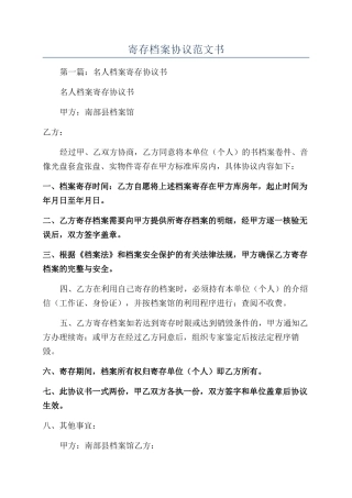 寄存档案协议范文书