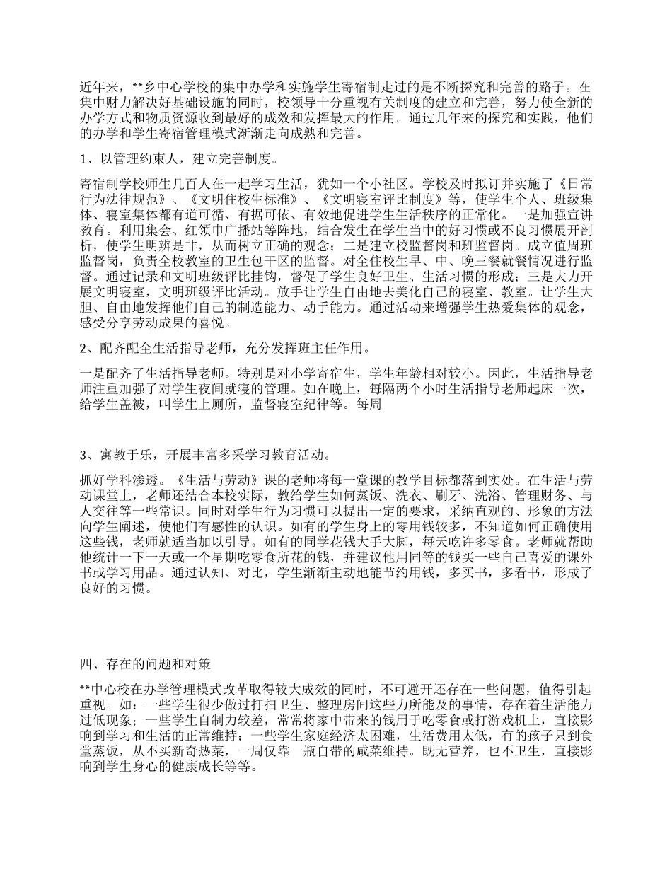 寄宿制小学教育管理调查报告_第2页