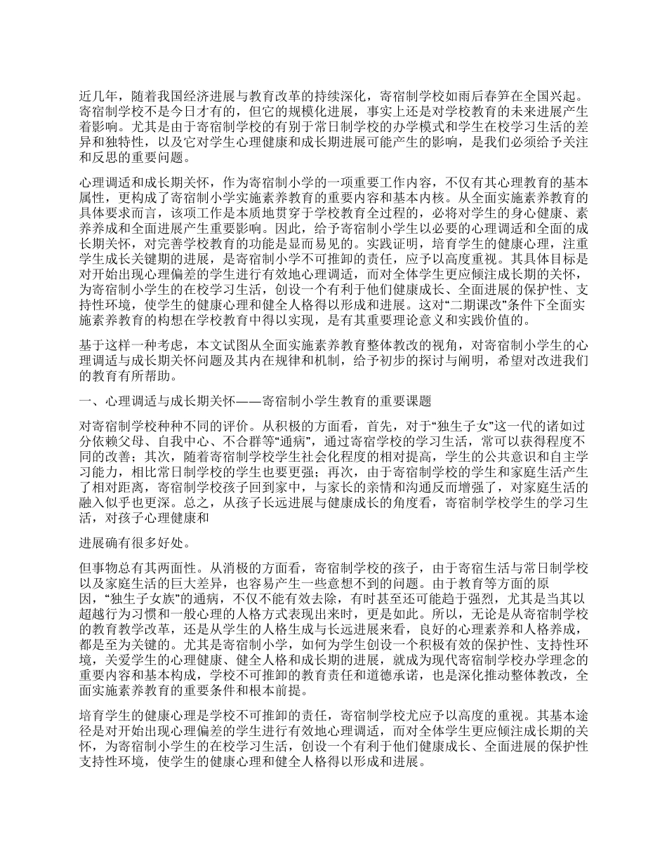 寄宿制小学心理调试成长期关怀调查报告_第1页