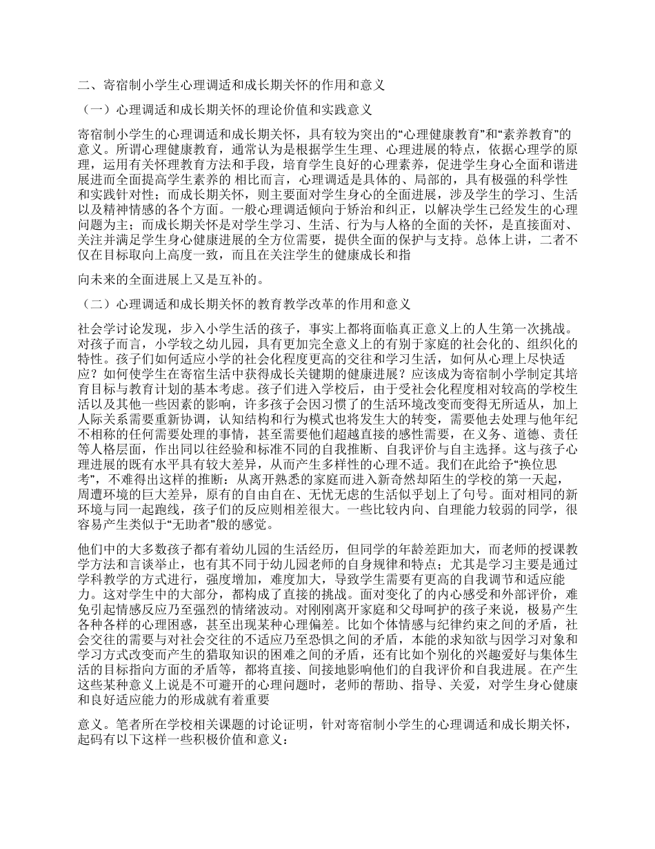 寄宿制小学心理调试成长期关怀调查报告_第2页