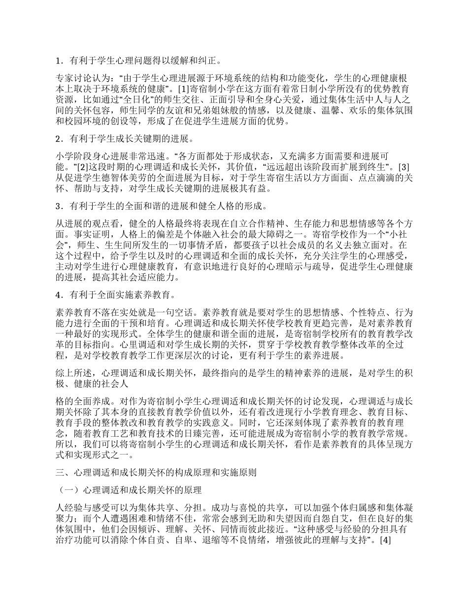 寄宿制小学心理调试成长期关怀调查报告_第3页