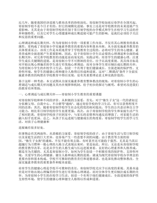 寄宿制小学心理调试成长期关怀调查报告