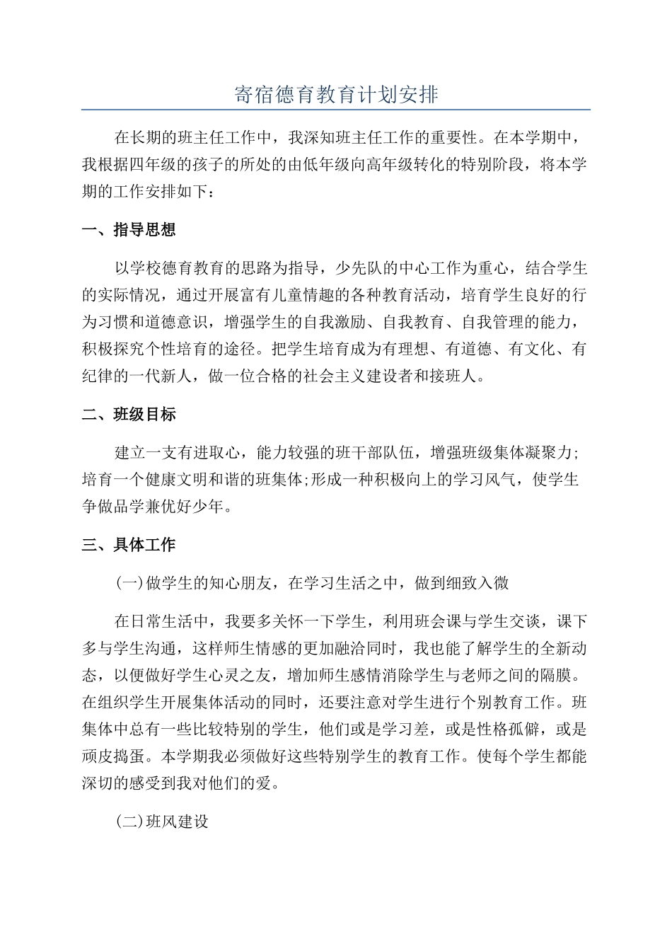 寄宿德育教育计划安排_第1页