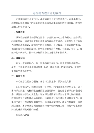 寄宿德育教育计划安排