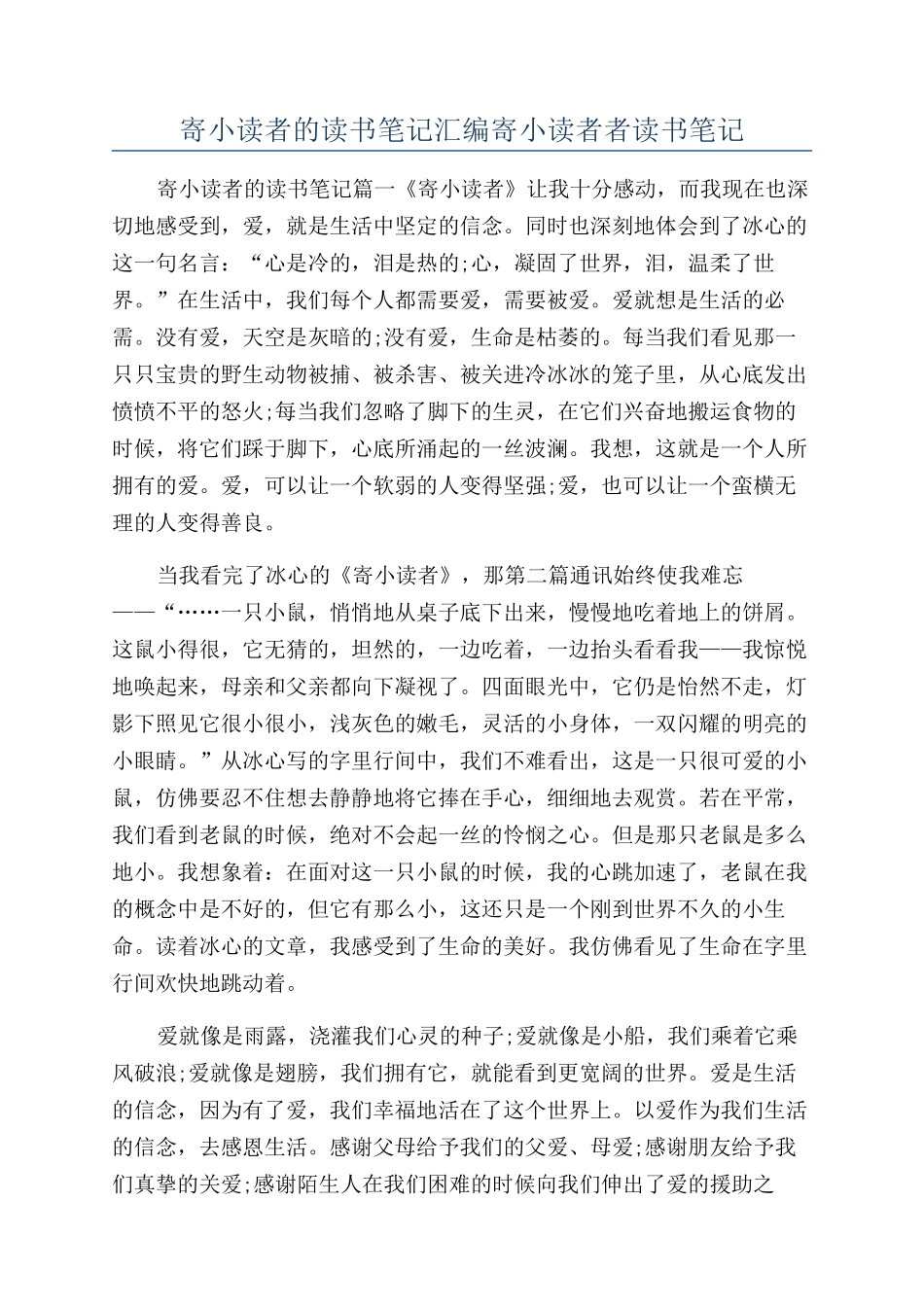 寄小读者的读书笔记汇编寄小读者者读书笔记_第1页