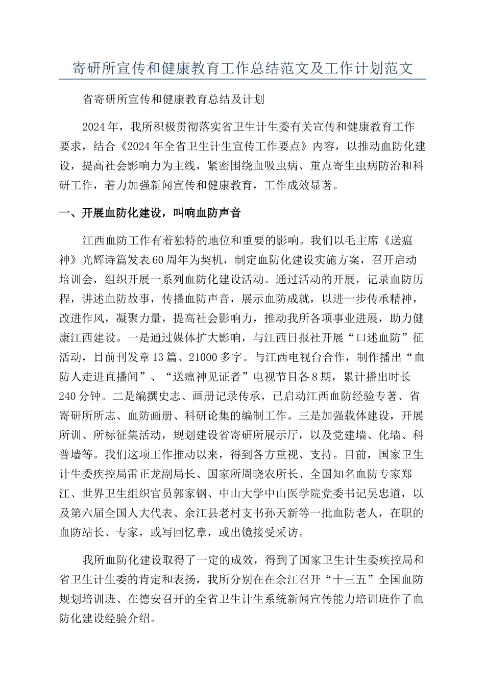 寄研所宣传和健康教育工作总结范文及工作计划范文_第1页