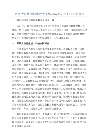 寄研所宣传和健康教育工作总结范文及工作计划范文
