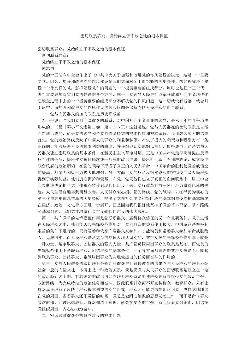 密切联系群众党始终立于不败之地的根本保证_第1页