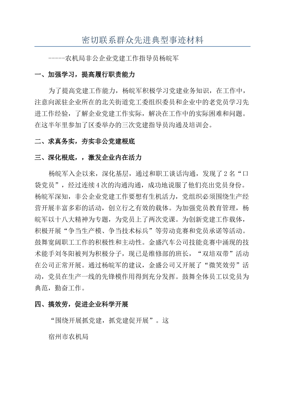 密切联系群众先进典型事迹材料_第1页