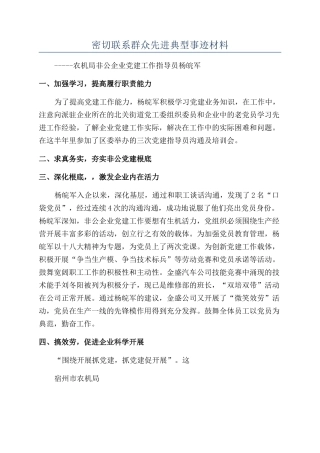 密切联系群众先进典型事迹材料
