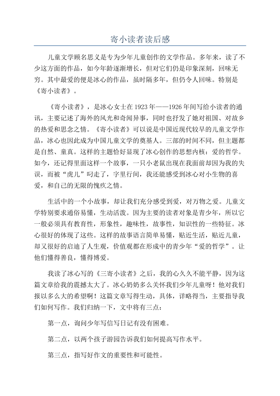 寄小读者读后感_第1页