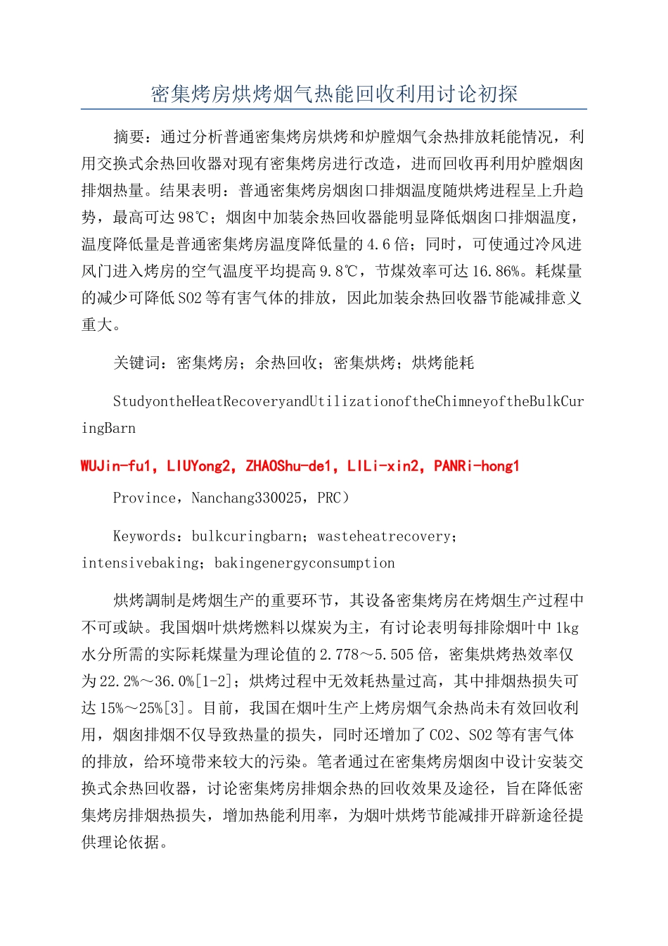 密集烤房烘烤烟气热能回收利用研究初探_第1页