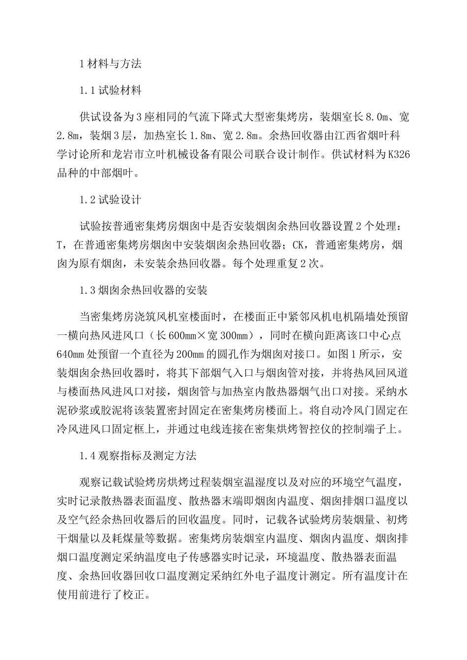 密集烤房烘烤烟气热能回收利用研究初探_第2页