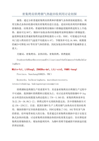 密集烤房烘烤烟气热能回收利用研究初探