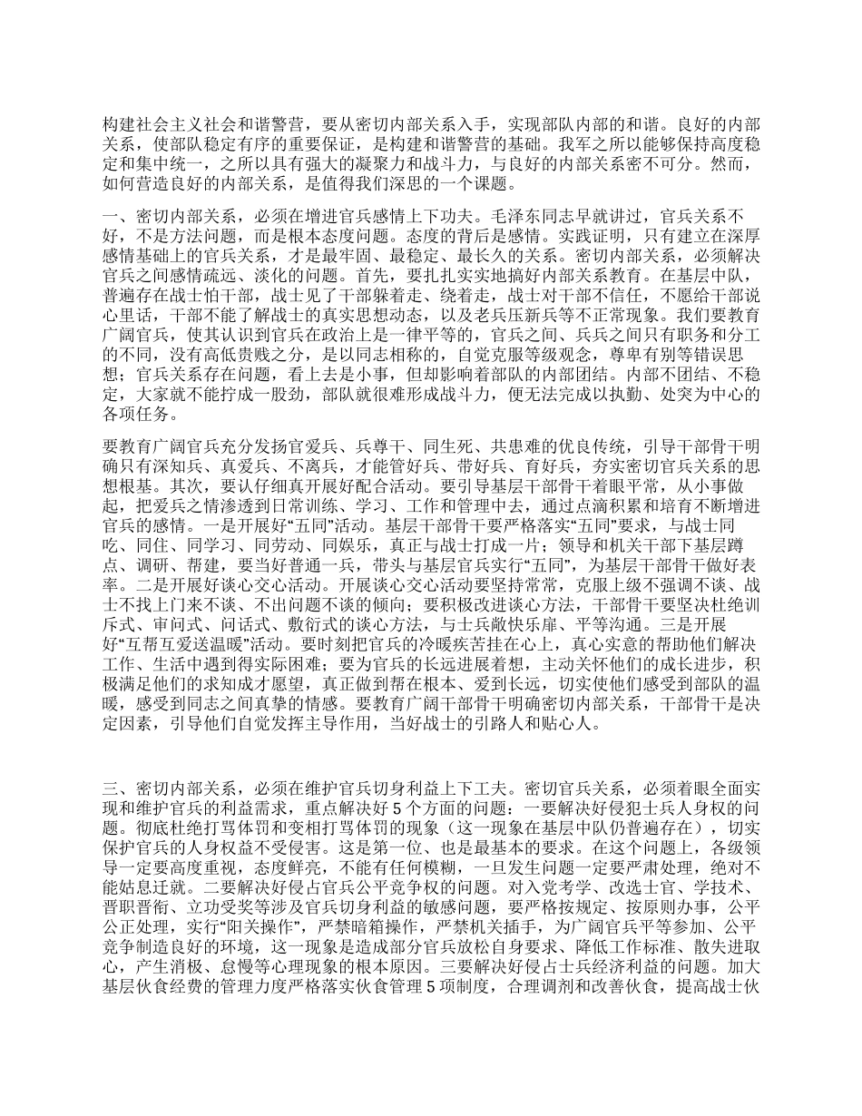 密切内部关系构建和谐警营辅导报告_第1页