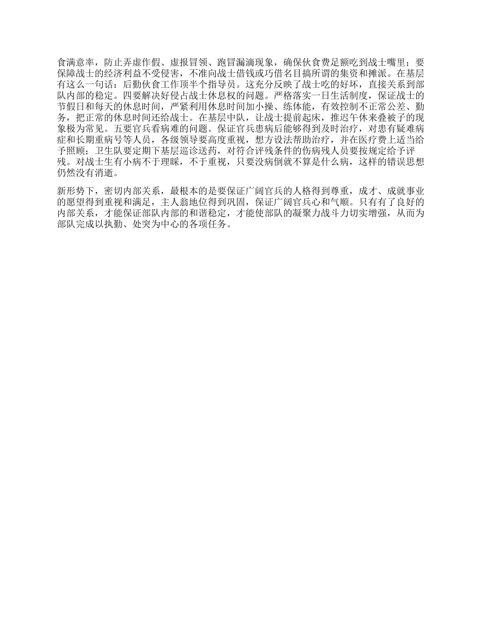 密切内部关系构建和谐警营辅导报告_第2页