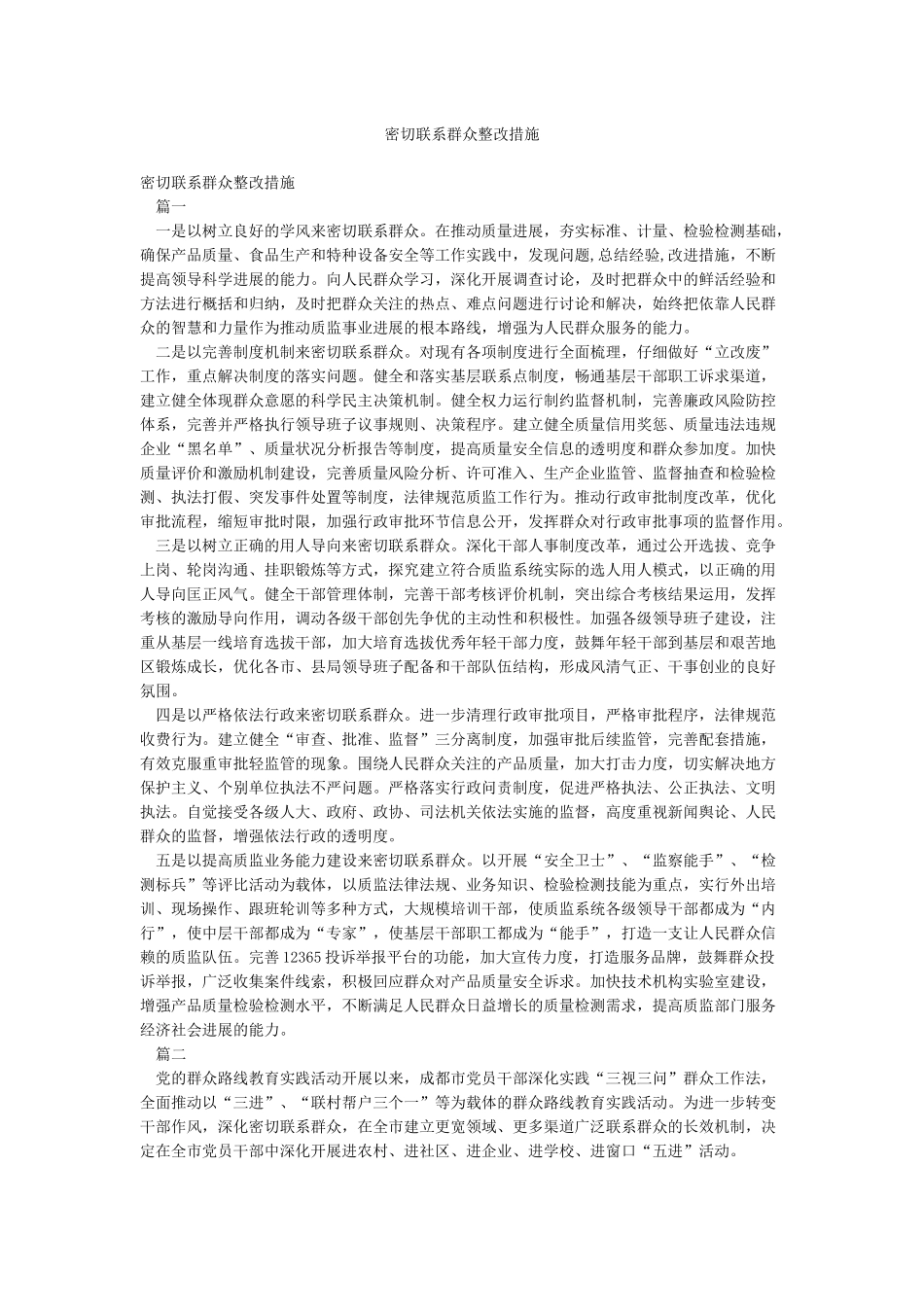 密切联系群众整改措施_第1页