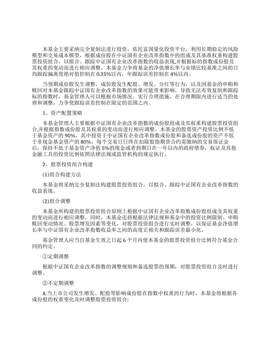 富国中证国企改革的策略_第1页