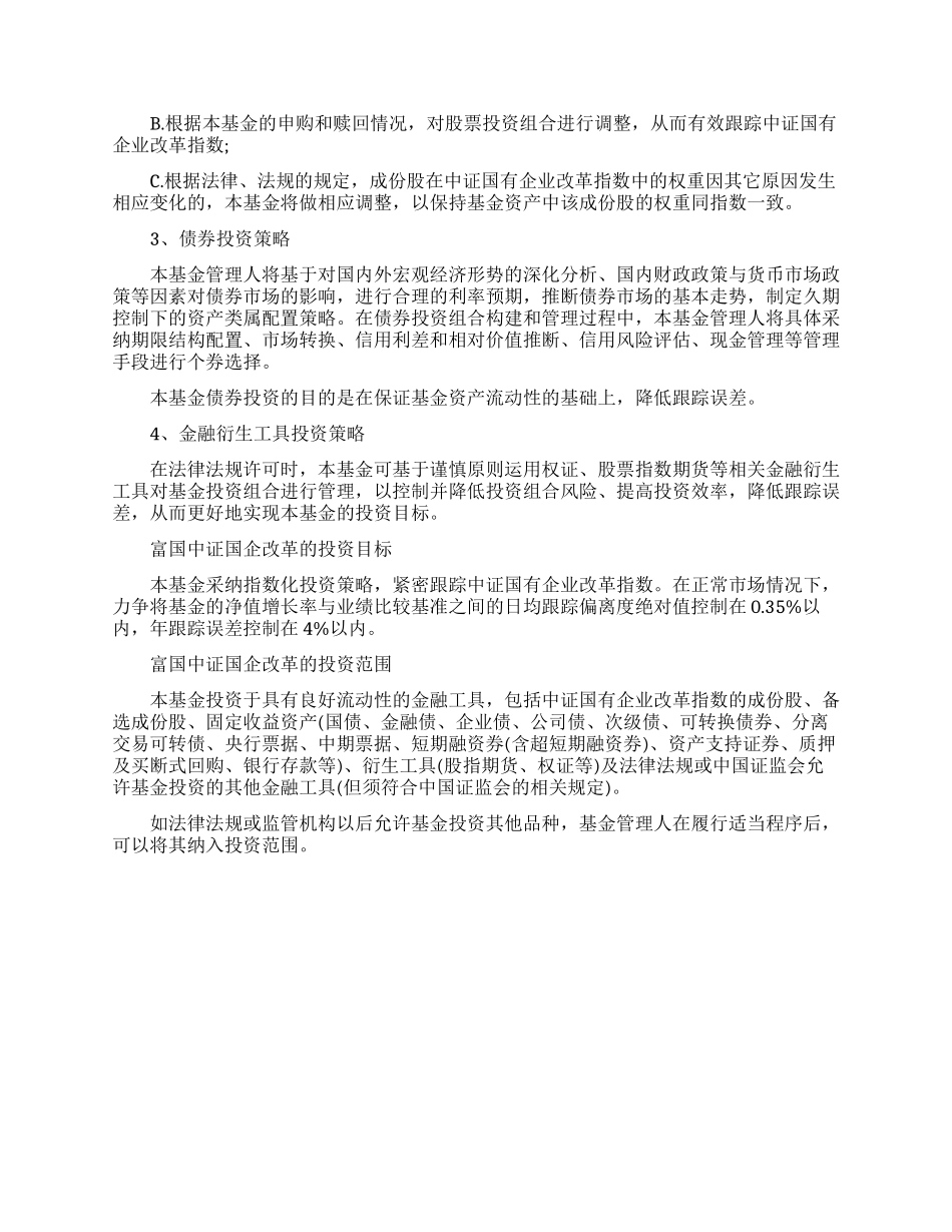 富国中证国企改革的策略_第2页