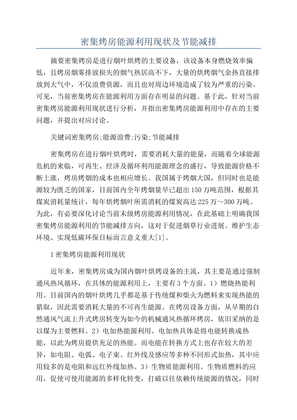 密集烤房能源利用现状及节能减排_第1页