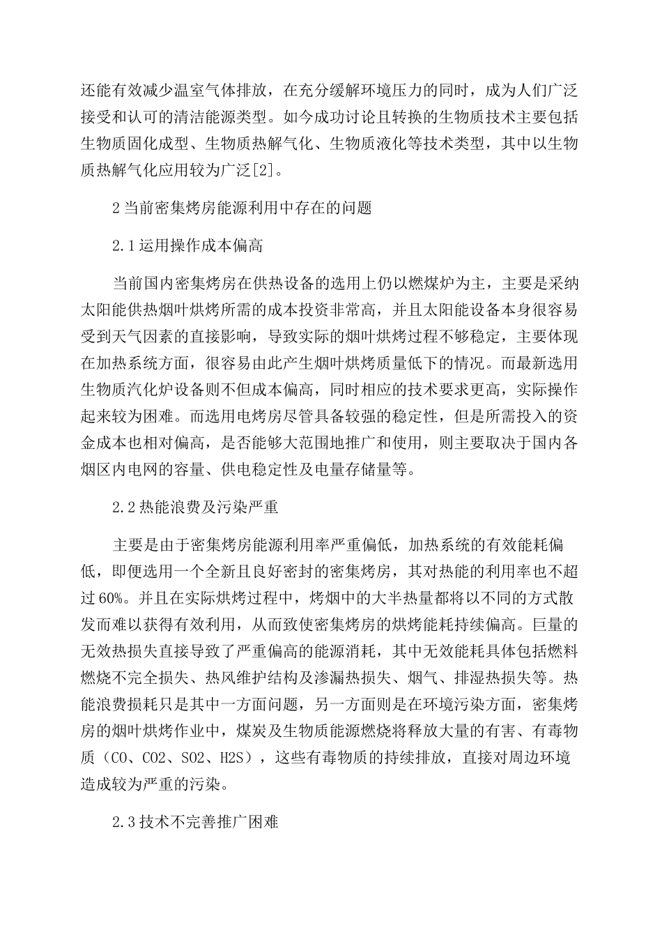 密集烤房能源利用现状及节能减排_第2页