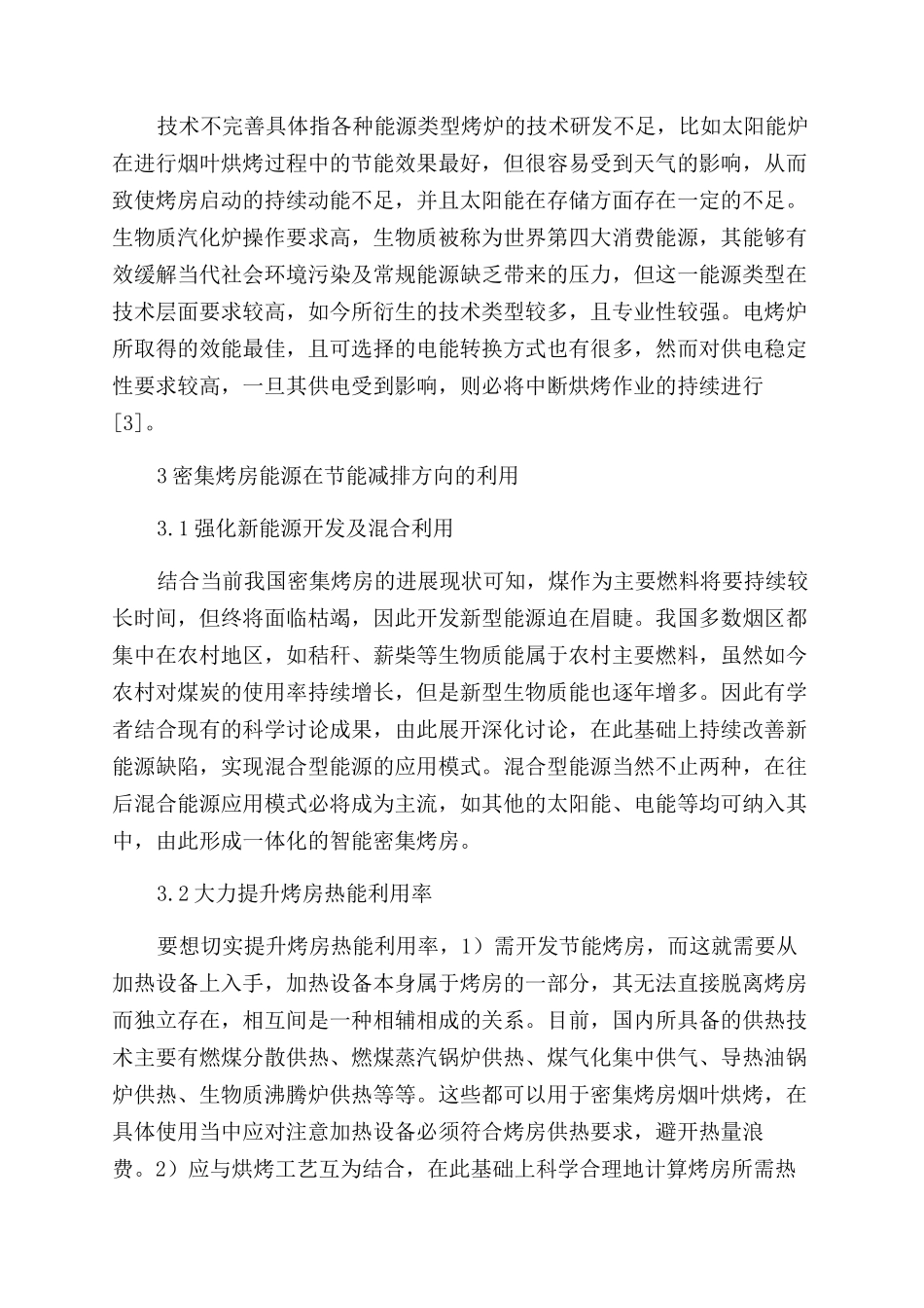 密集烤房能源利用现状及节能减排_第3页