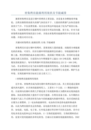 密集烤房能源利用现状及节能减排