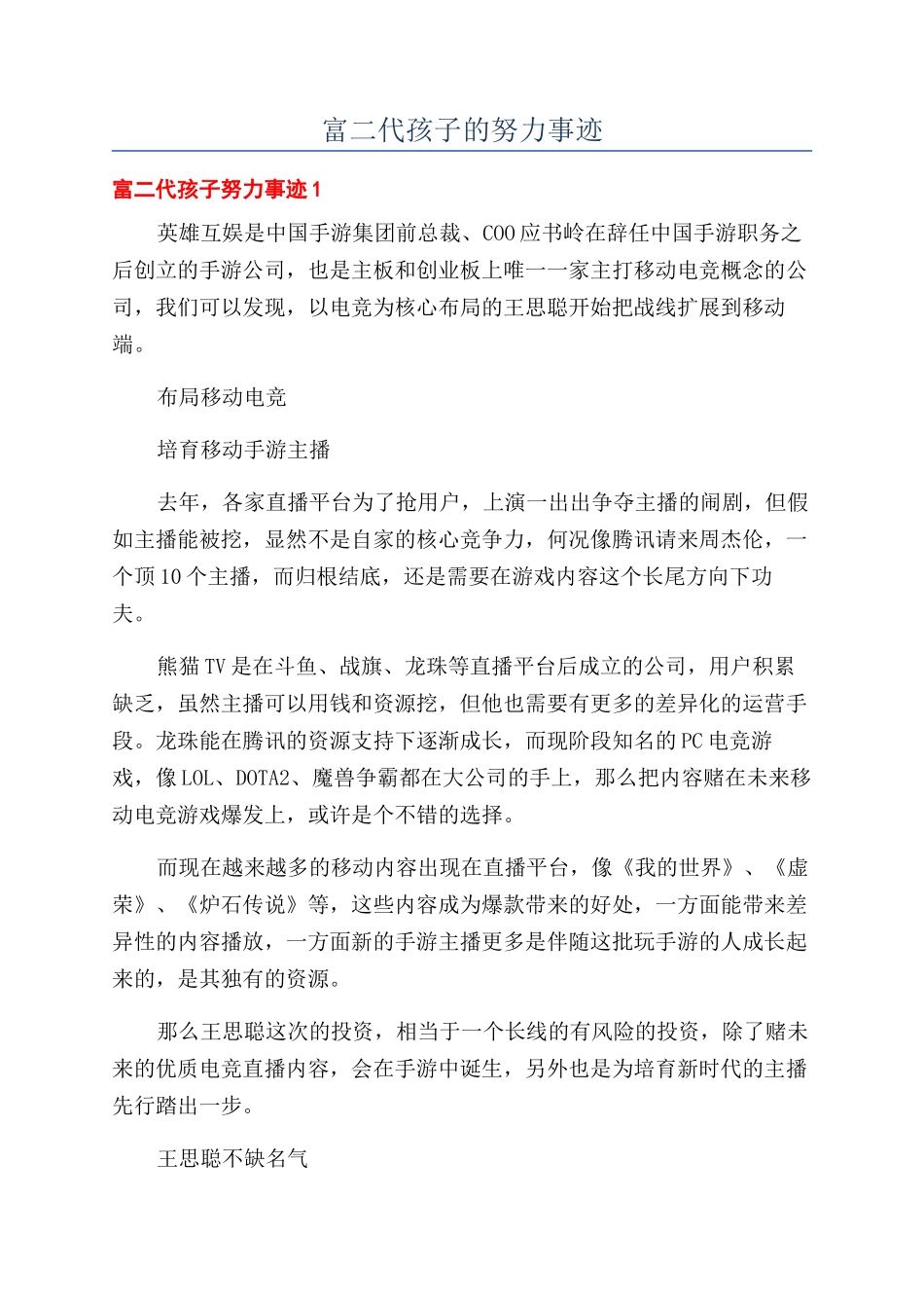 富二代孩子的努力事迹_第1页