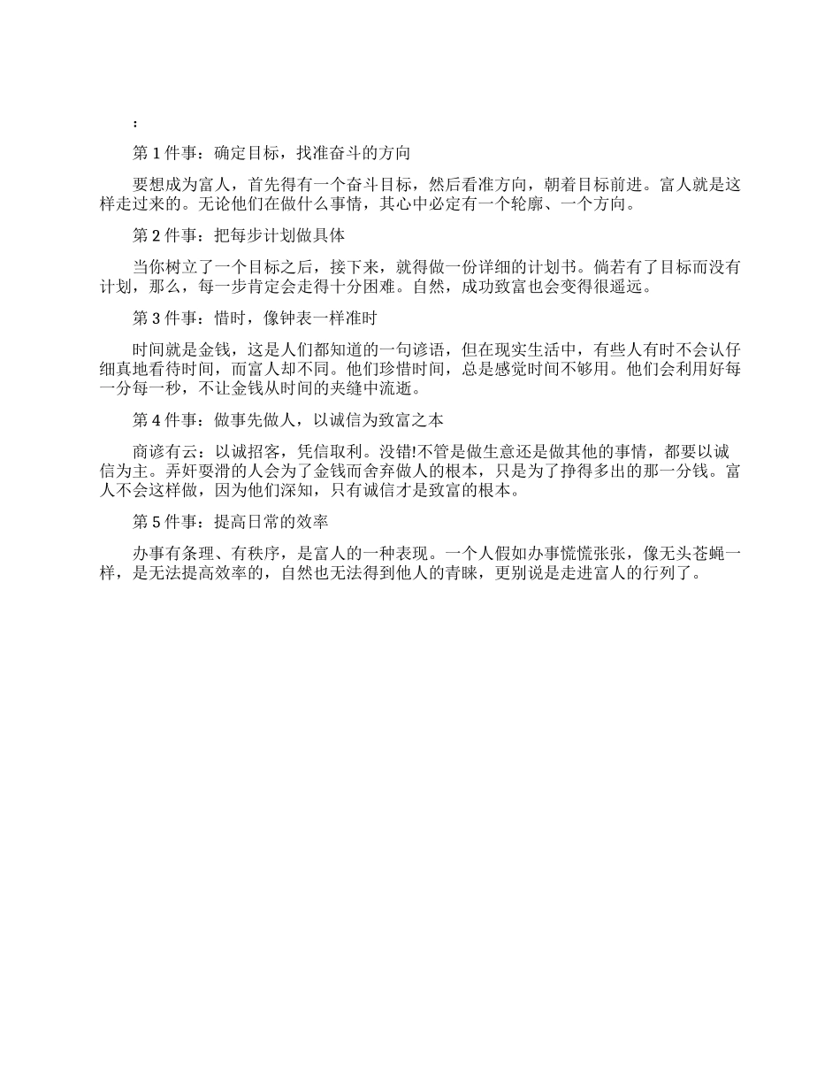 富人发财成功之道_第1页