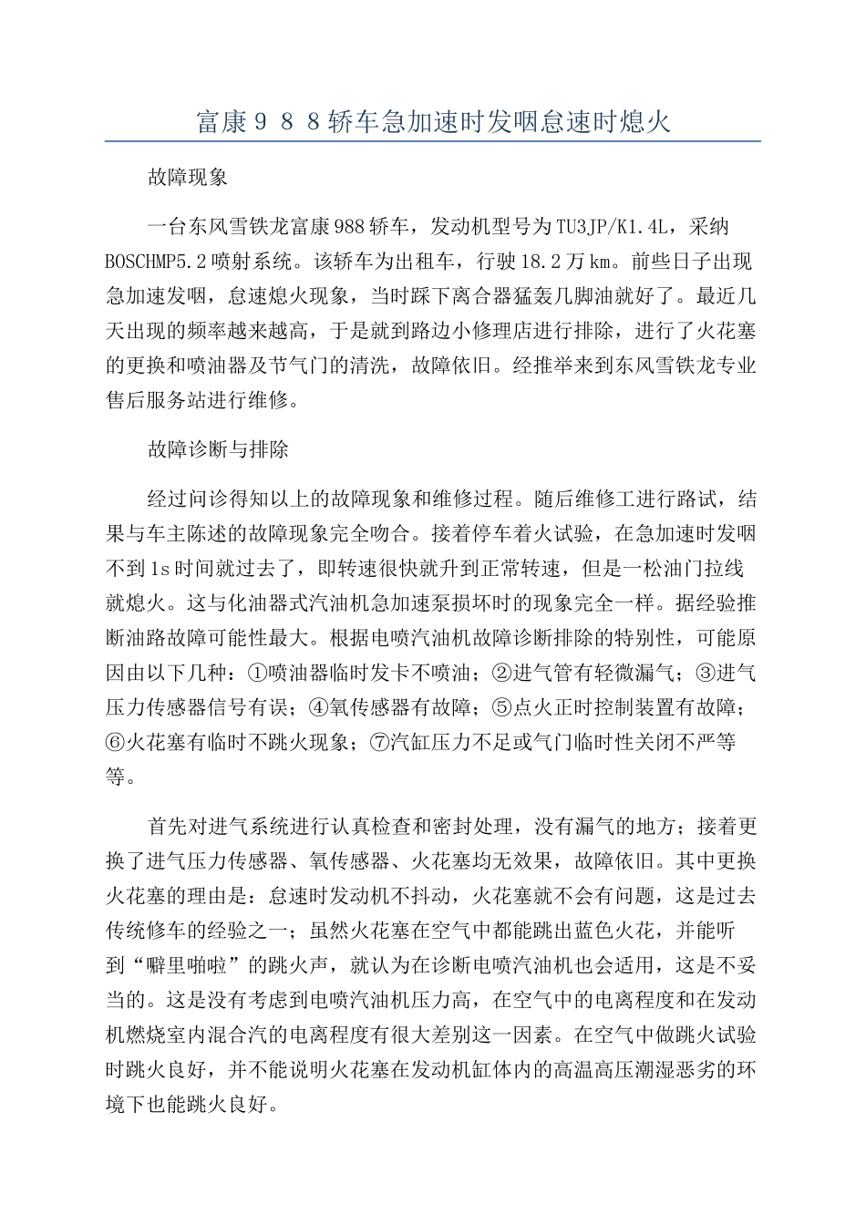 富康９８８轿车急加速时发咽怠速时熄火_第1页