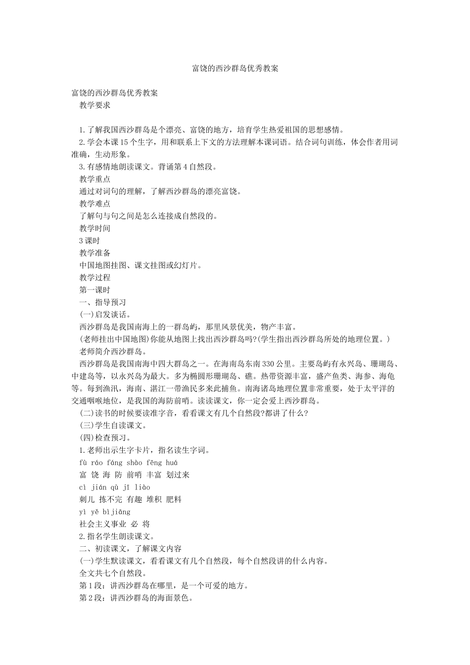 富饶的西沙群岛优秀教案_第1页