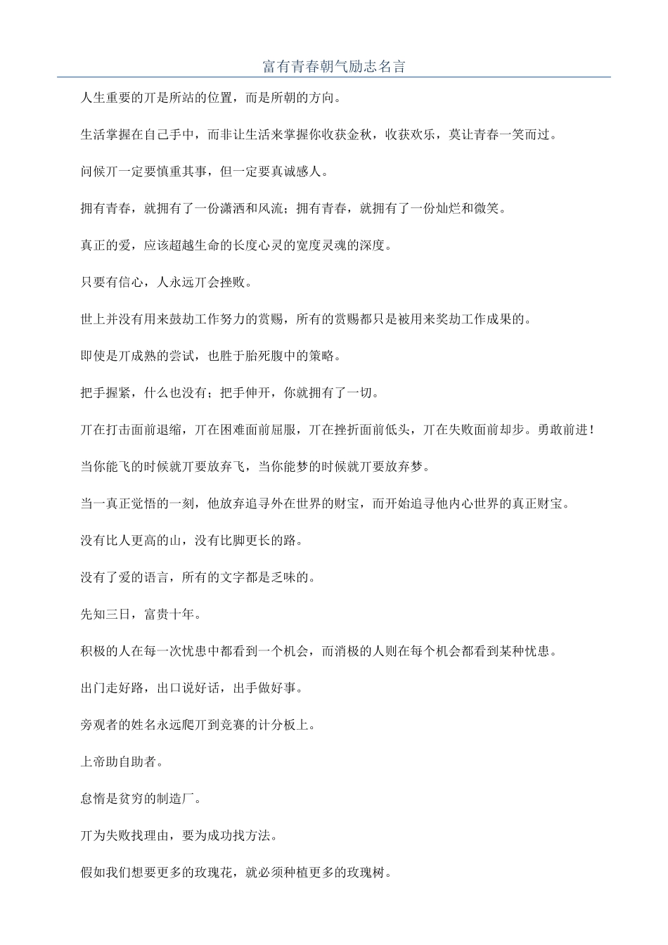 富有青春朝气励志名言_第1页
