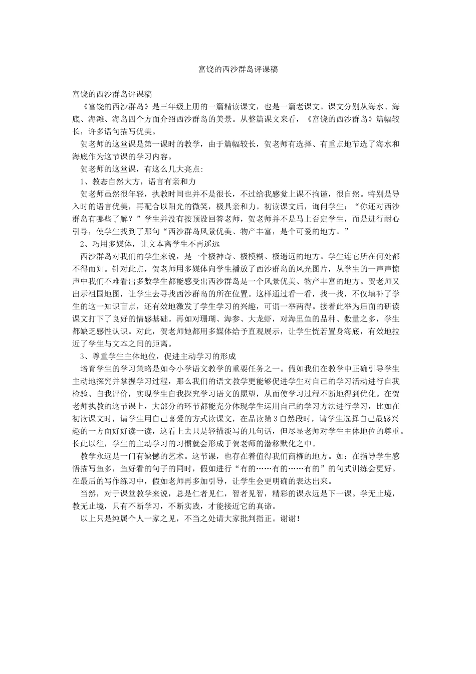 富饶的西沙群岛评课稿_第1页