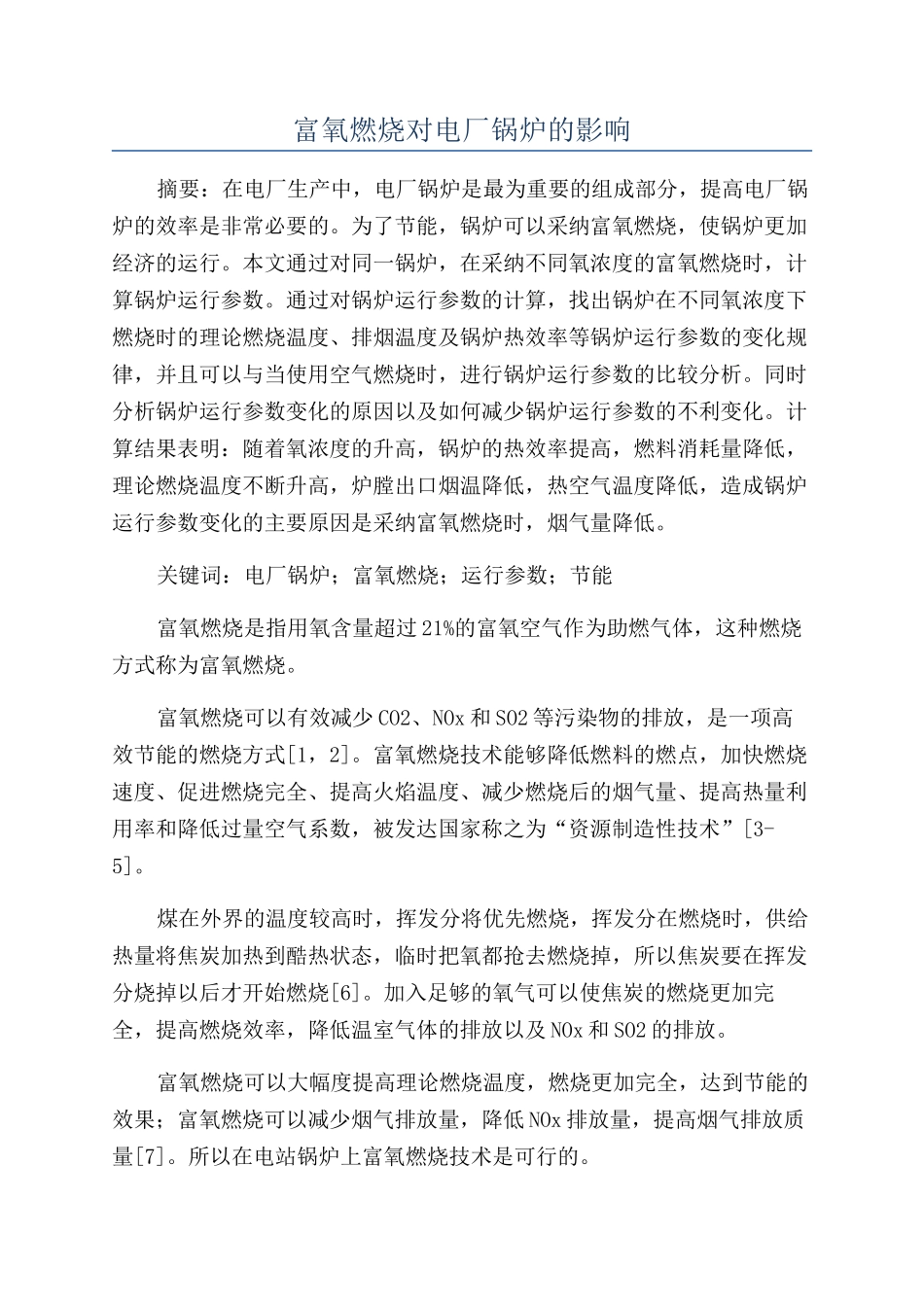 富氧燃烧对电厂锅炉的影响_第1页