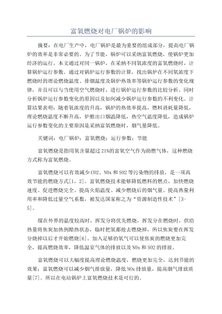 富氧燃烧对电厂锅炉的影响