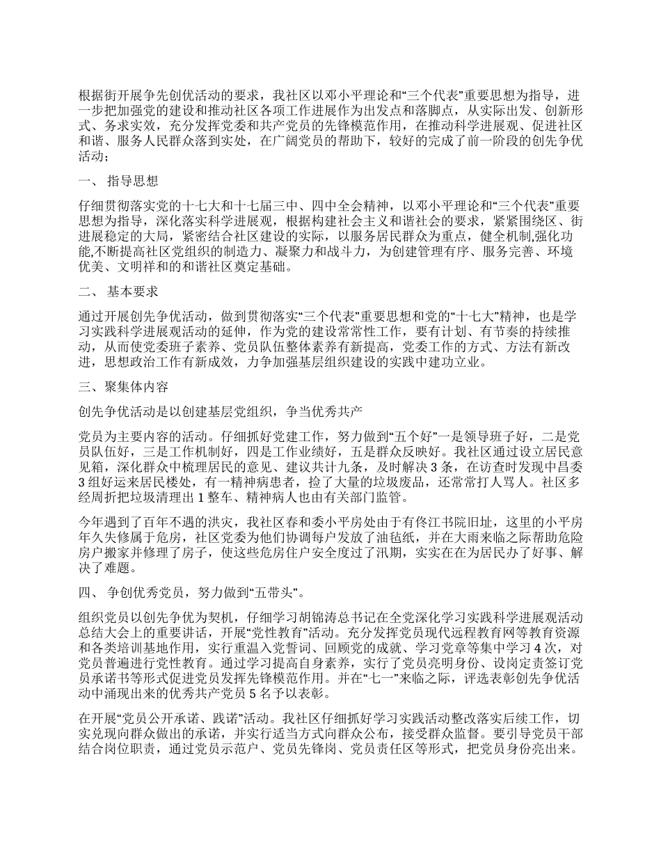 富通社区开展创先争优活动总结_第1页
