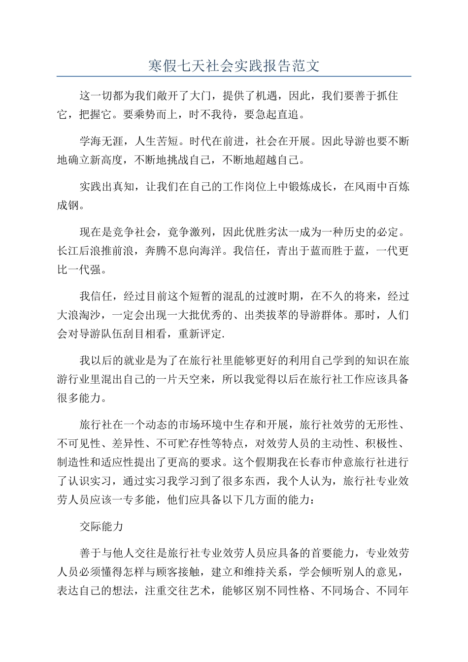 寒假七天社会实践报告范文_第1页